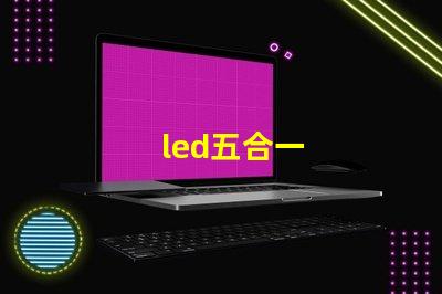 led五合一