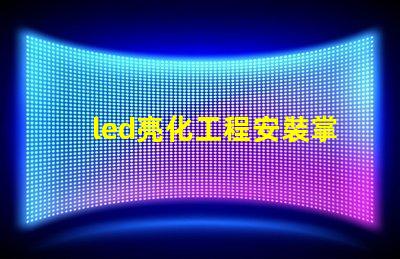 led亮化工程安裝掌握關鍵技巧提升項目效率