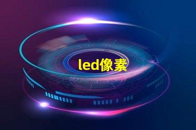 led像素