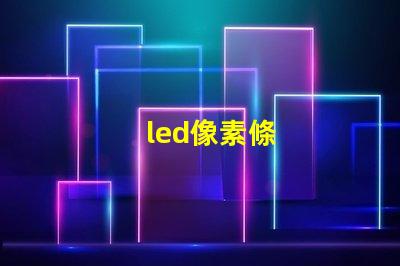 led像素條