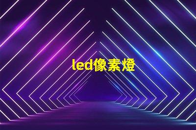 led像素燈