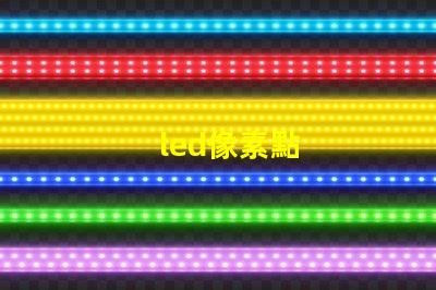 led像素點