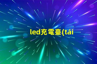 led充電臺(tái)燈價(jià)格揭秘市場(chǎng)最優(yōu)價(jià)格與性能對(duì)比