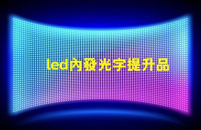 led內發光字提升品牌識別度的最佳選擇嗎