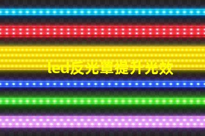 led反光罩提升光效與節能的關鍵組件