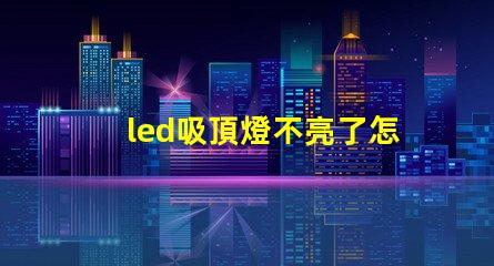 led吸頂燈不亮了怎么修快速解決常見故障的方法