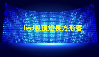 led吸頂燈長方形客廳燈臥室燈完美照明解決方案,你準(zhǔn)備好升級了嗎