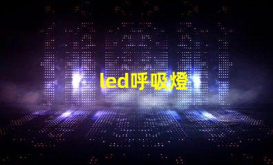 led呼吸燈