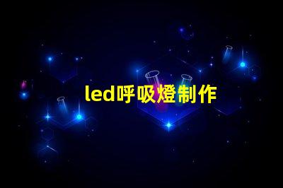 led呼吸燈制作