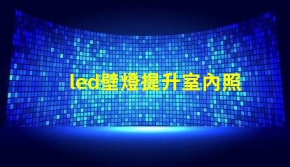 led壁燈提升室內照明品質的秘密