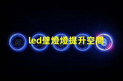 led壁燈燈提升空間美感的燈具選擇