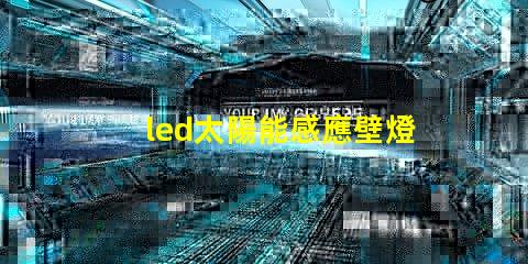 led太陽能感應壁燈如何選擇高效節能的戶外照明