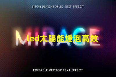 led太陽能燈泡高效節(jié)能的未來照明解決方案