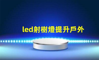 led射樹燈提升戶外景觀的照明解決方案