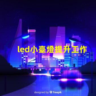 led小臺燈提升工作效率的小工具