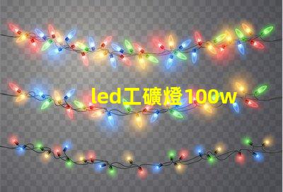 led工礦燈100w高效節能的工礦照明解決方案,您準備好了嗎