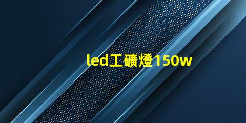 led工礦燈150w價格揭示市場行情與性價比