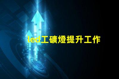led工礦燈提升工作效率與安全性的照明解決方案