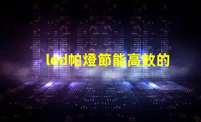 led帕燈節能高效的舞臺照明解決方案