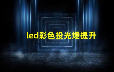 led彩色投光燈提升場景氛圍的秘密武器是什么