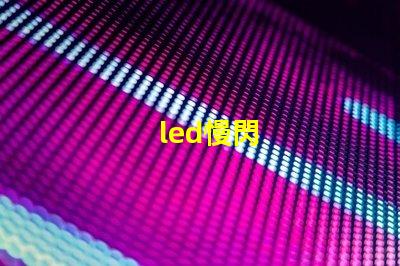 led慢閃