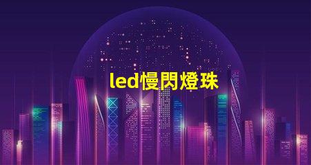 led慢閃燈珠