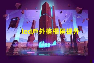 led戶外格柵屏提升廣告效果的最佳選擇嗎