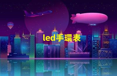 led手環表