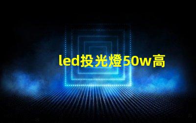 led投光燈50w高效照明解決方案,適合多種場(chǎng)景嗎