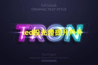 led投光燈提升戶外照明效果的秘密武器