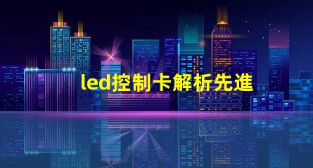 led控制卡解析先進LED控制技術的最佳選擇