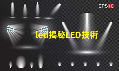 led揭秘LED技術(shù)如何提升企業(yè)能源效率