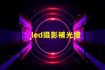 led攝影補光燈