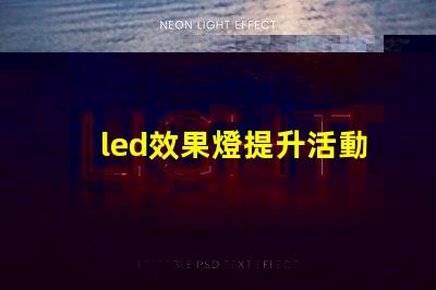 led效果燈提升活動氛圍的秘密武器是什么