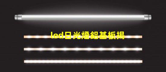 led日光燈鋁基板揭示鋁基板對散熱性能的影響