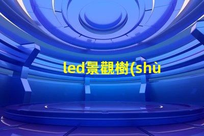 led景觀樹(shù)燈提升城市夜景的創(chuàng)新選擇嗎