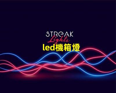 led機箱燈
