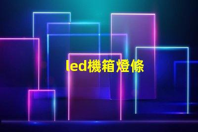led機箱燈條