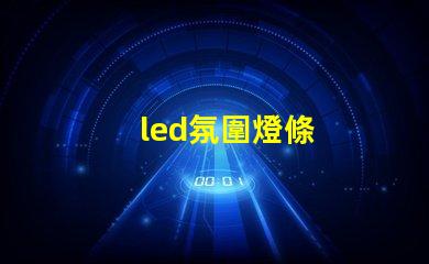 led氛圍燈條