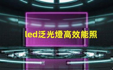 led泛光燈高效能照明解決方案的選擇