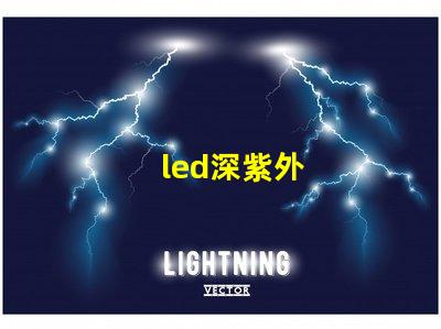 led深紫外