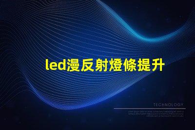 led漫反射燈條提升室內氛圍的巧妙選擇