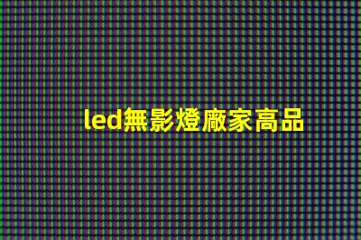 led無影燈廠家高品質無影燈供應商揭秘