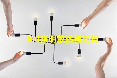 led照明散熱器如何優化散熱器提升LED光源效率