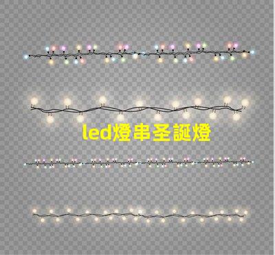 led燈串圣誕燈