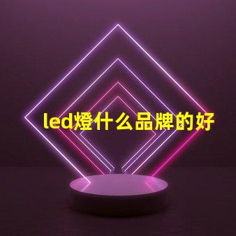 led燈什么品牌的好探索市場上最佳LED燈品牌的秘密