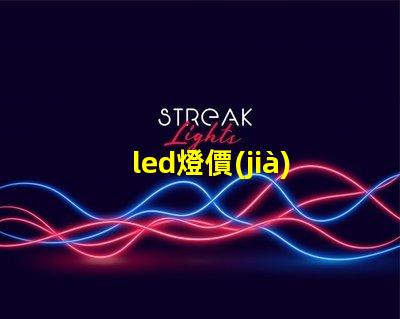 led燈價(jià)格了解市場動態(tài)與最佳采購時(shí)機(jī)