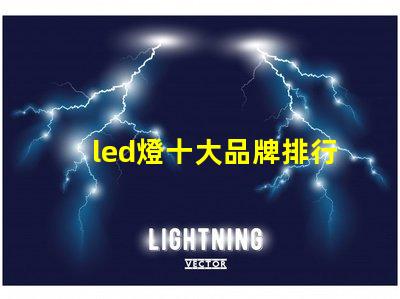 led燈十大品牌排行揭示市場上最受歡迎的選擇