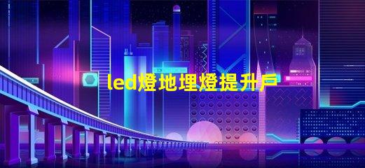 led燈地埋燈提升戶外景觀的秘密武器