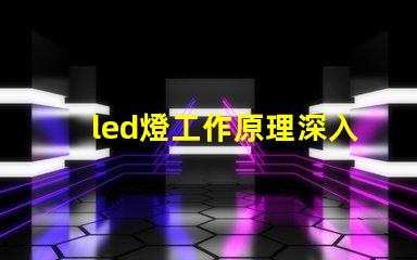 led燈工作原理深入解析LED燈光源的運作機制